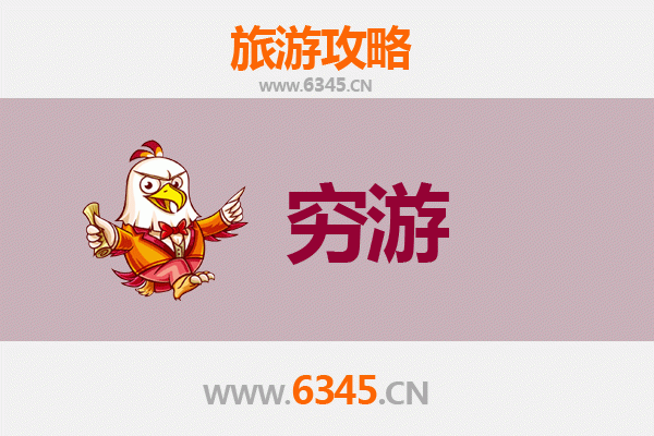 安庆怀宁穷游攻略：一个人也能玩转的文艺小城之旅